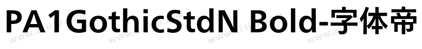 PA1GothicStdN Bold字体转换 PA1GothicStdN Bold字体转换